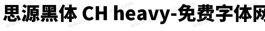 思源黑体 CH heavy字体转换